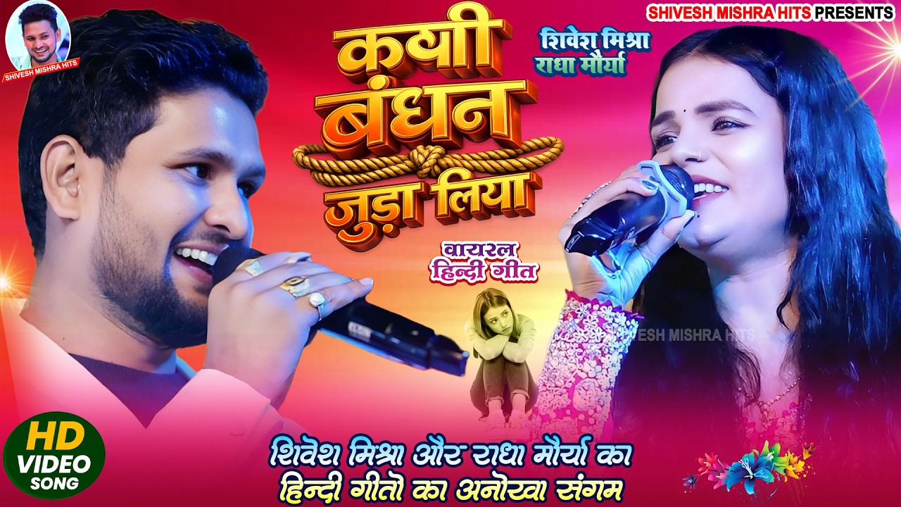 💕कभी बंधन जुड़ा लिया❤️॥Shivesh Mishra Radha Morya॥ Kabhi Bandhan Juda Liya | Viral Hindi Song 2026
