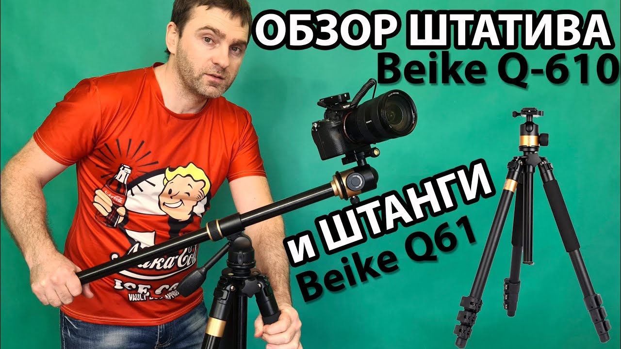 ЗАЧЕМ ОН НУЖЕН - Штатив Beike Q-610  с штангой Q61 / обзор и распаковка