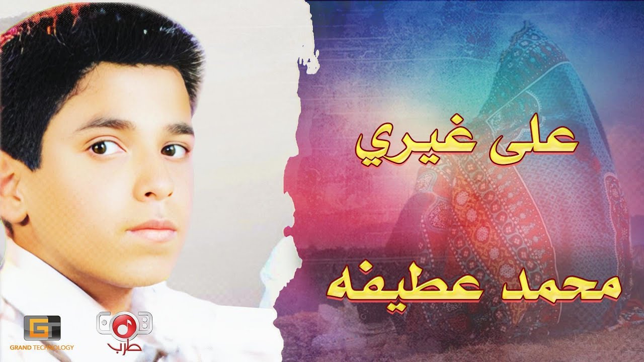 على غيري | محمد عطيفه