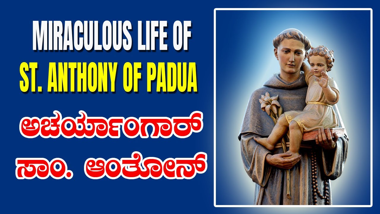 MIRACULOUS LIFE of St Anthony of Padua  ಅಚರ್ಯಾಂಗಾರ್ ಸಾಂ. ಆಂತೋನ್.