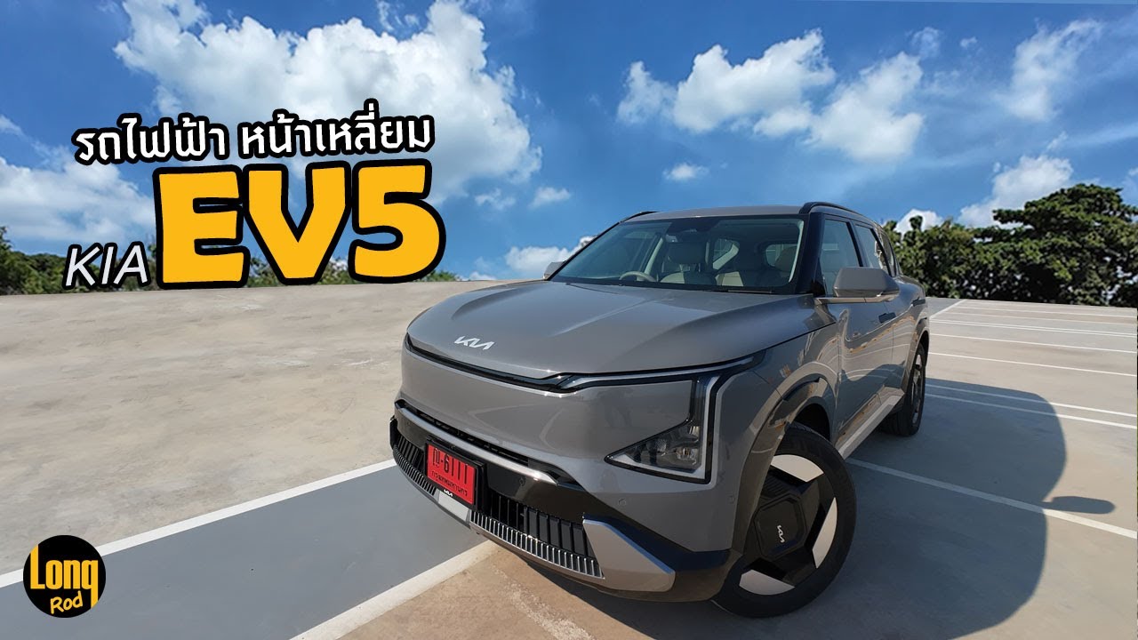 ลองรถ KIA EV5 รถไฟฟ้า หน้าเหลี่ยม