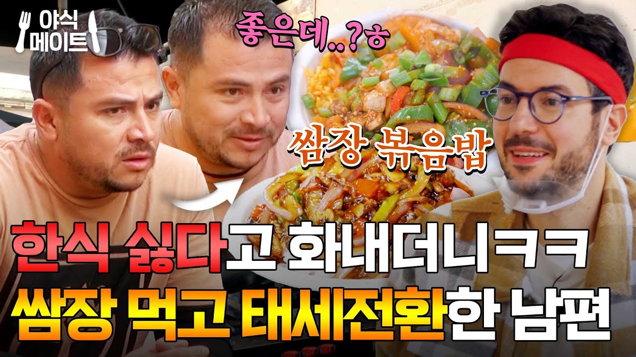 한식 먹기 싫다고 투정 부리던 남편 입맛도 사로잡는💥 파브리의 쌈장볶음밥ㅋㅋ｜길바닥 밥장사｜JTBC 250513 방송