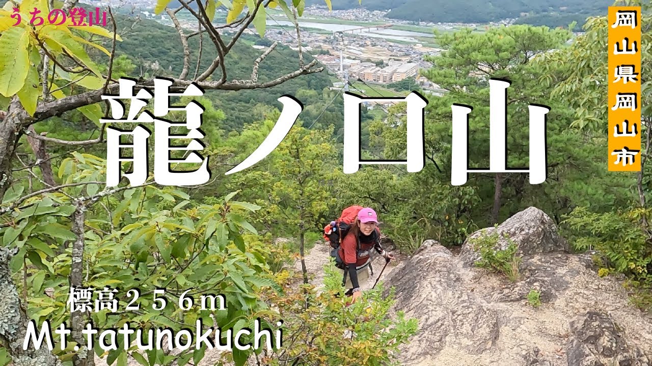【岡山県岡山市】龍ノ口山(たつのくちやま)市民に愛されている山 岩場を登る西尾根コース 意外とハードな参拝道で龍ノ口山八幡宮へ