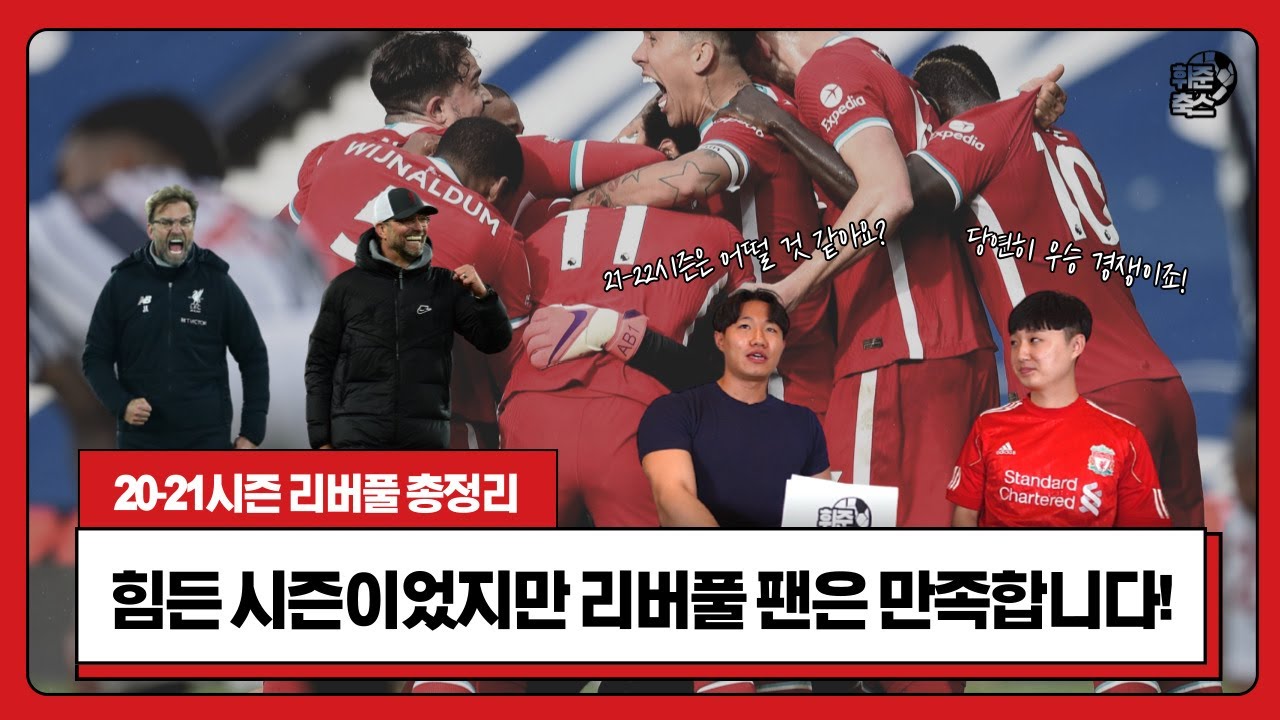 [20-21시즌 리버풀 결산] 힘든 시즌이었지만 리버풀 팬은 만족합니다!