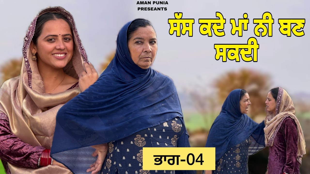 ਸੱਸ ਕਦੇ ਮਾਂ ਨੀ ਬਣ ਸਕਦੀ ॥ਭਾਗ-04 ॥PUNJABI SERIES 