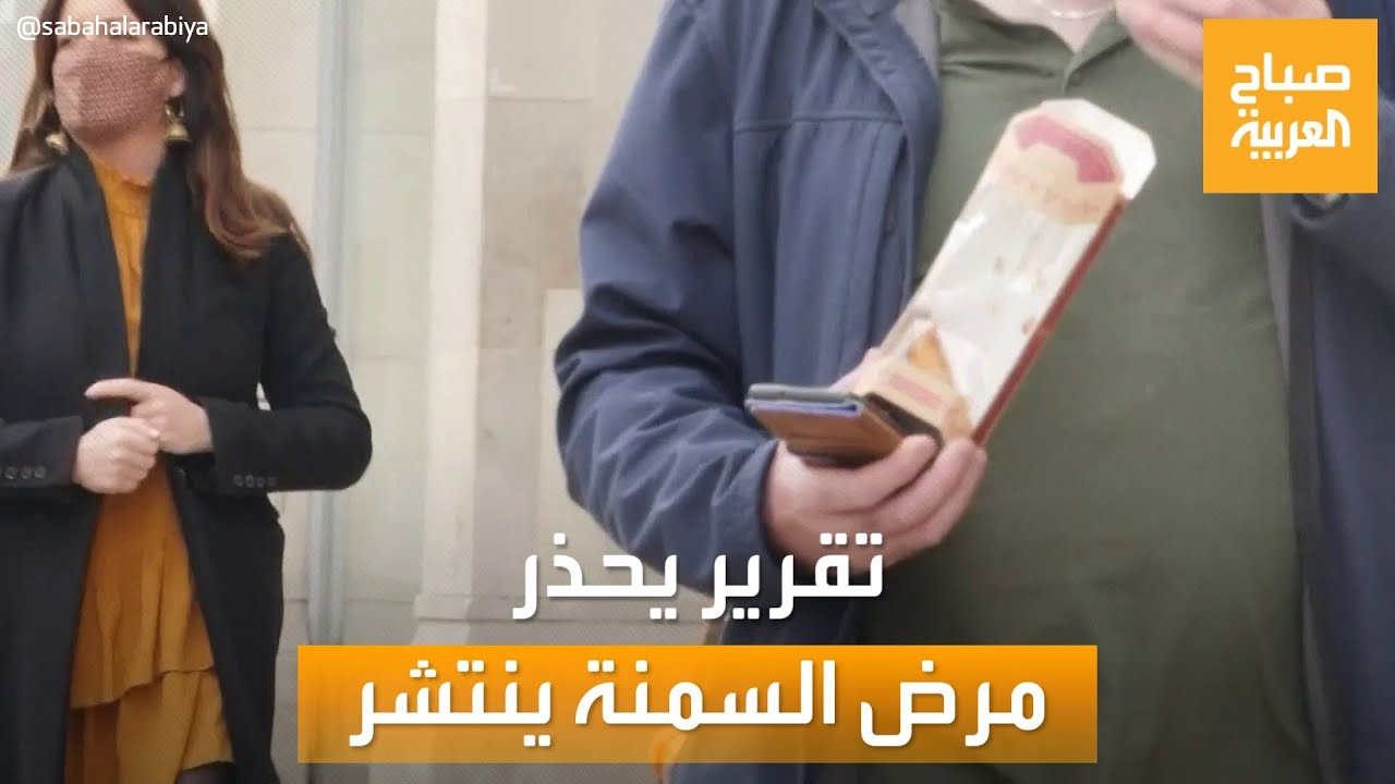 صباح العربية | تقرير يحذر: نصف سكان العالم سيعانون السمنة في 2035