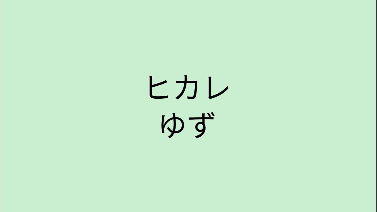 【歌詞付き】 ヒカレ - ゆず