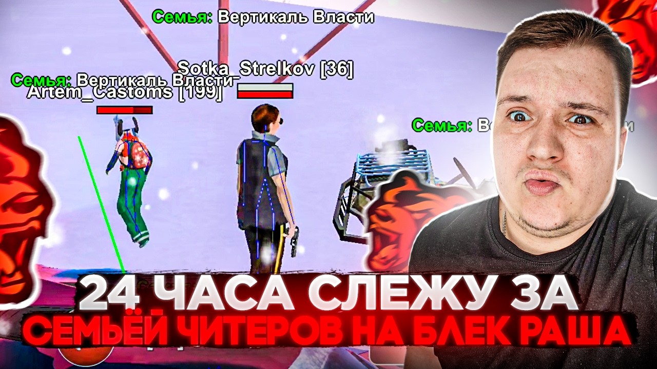 АДМИН СЛЕДИТ 24 ЧАСА ЗА СЕМЬЁЙ ИЗ ЧИТЕРОВ НА БЛЕК РАША 🖤