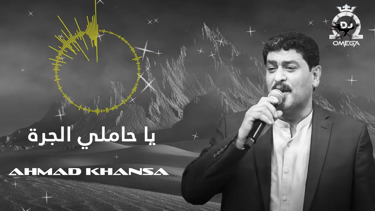 الشاعر أحمد الخنسا - يا حاملي الجرة | Ahmad Khansa - Ya Hamli Jara