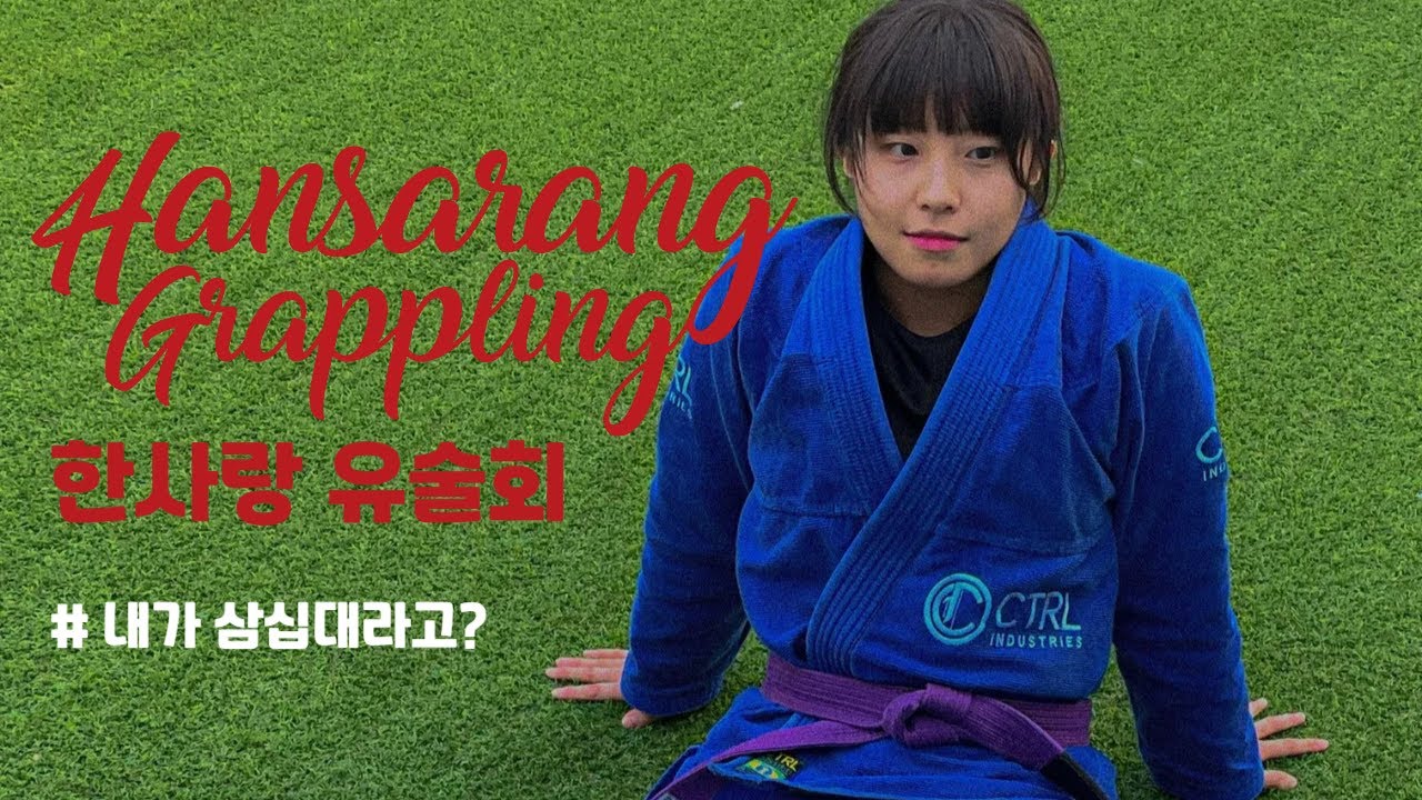 한사랑유술회 다녀왔습니다
