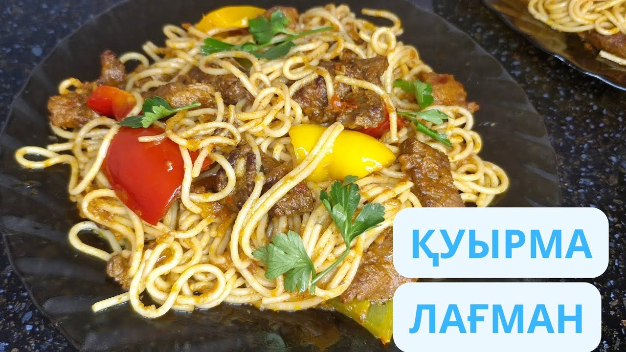 ҚУЫРМА ЛАҒМАННЫҢ ЕҢ ТЕЗ ӘРІ ДӘМДІ ШЫҒУ ӘДІСІ. ЖАРЕНЫЙ ЛАГМАН.ЦОМЯН.#лагман #recipe 