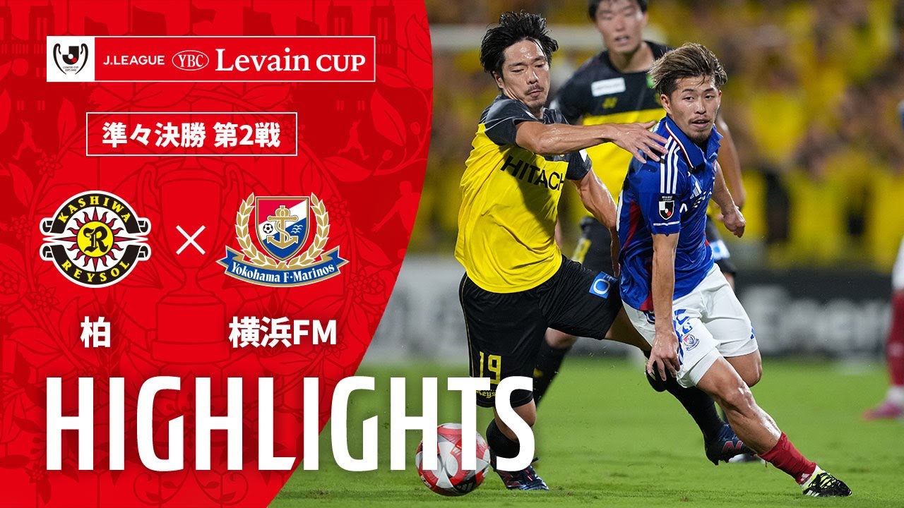 【公式】ハイライト：柏レイソルvs横浜Ｆ・マリノス ＪリーグYBCルヴァンカップ 準々決勝 第2戦 2025/9/7