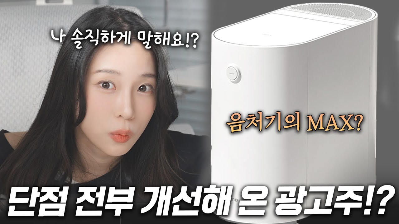 음식물 처리기 N년차가 탈탈 털어보는 미닉스 신형 음식물 처리기 (넣지 말라는 거 전부 넣고 돌려봄!)