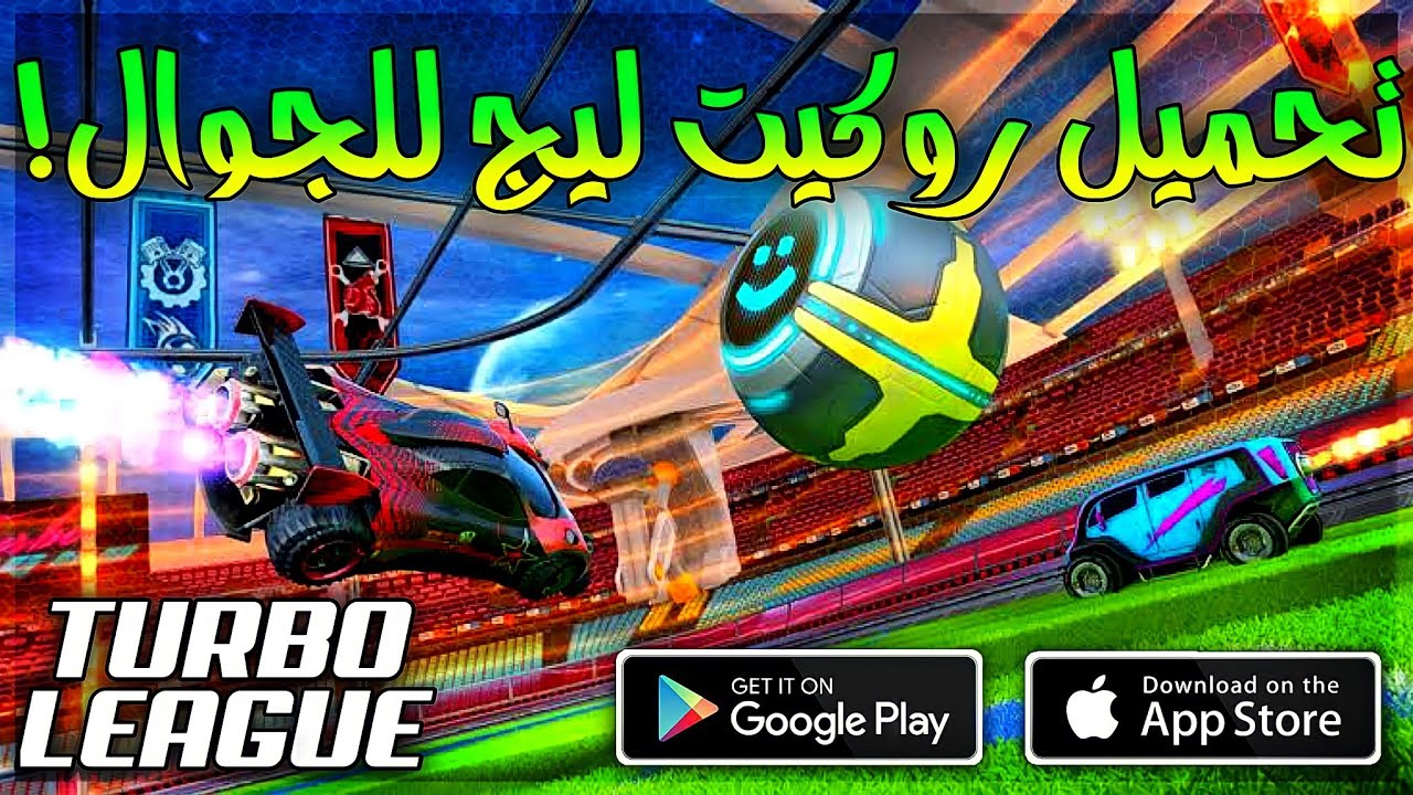 مجانا تحميل لعبة روكيت ليج على الجوال 🤯 | Turbo League