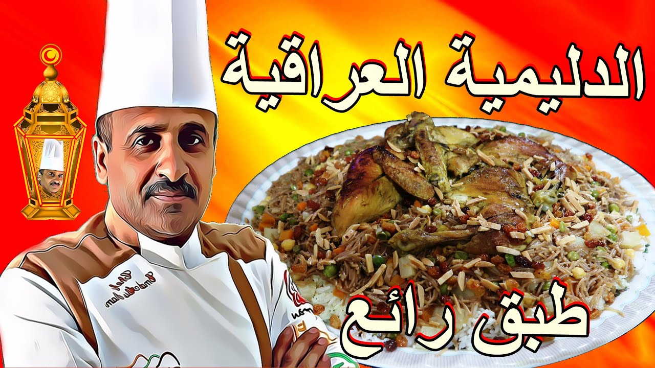 الدليمية العراقية بالدجاج طبق سهل ولذيذ مع الشيف ابوصيام