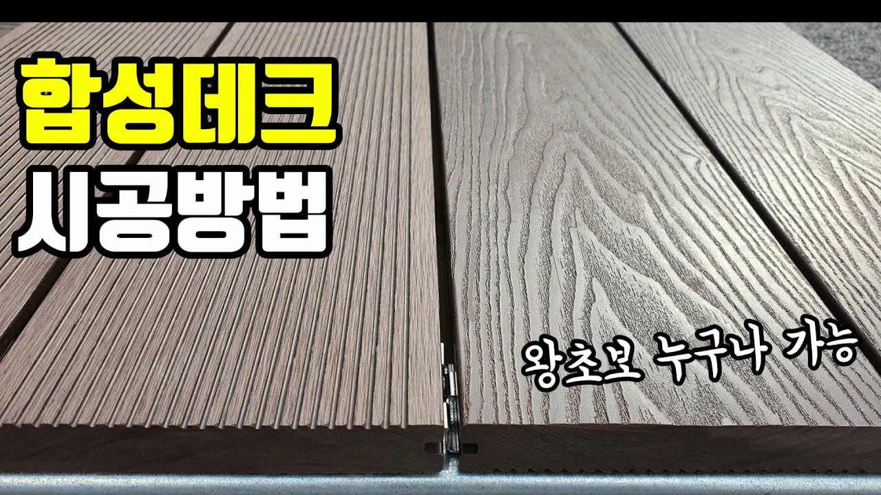 [목공 목재 DIY] 합성데크 시공방법 합성데크 가격 / 셀프 인테리어
