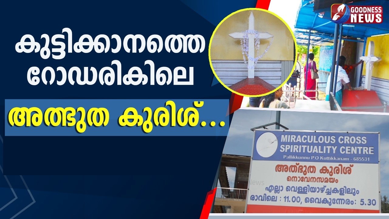 കുട്ടിക്കാനത്തെ റോഡരികിലെ അത്ഭുത  കുരിശ്..| CROSS | MIRACLE| TESTIMONY | CATHOLIC | GOODNESS TV