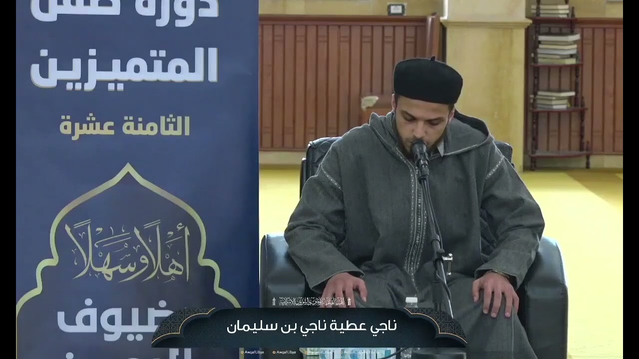 تلاوة متقنة للمشارك ناجي عطية بن سليمان || من فعاليات اليوم الأول في دورة #صقل_المتميزين لعام 2025