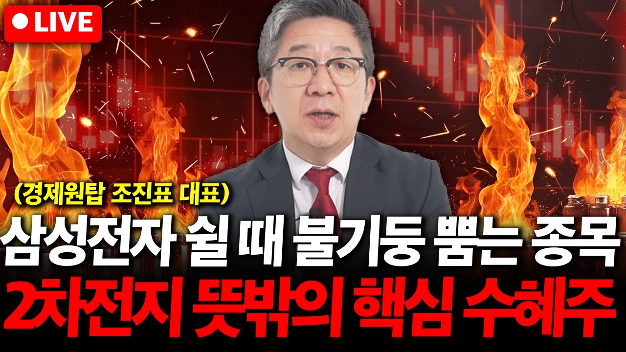 현금으로  '이 5개 주식' 사세요. 2차전지 전고체 뜻밖의 핵심 수혜주 나왔다 ( 조진표 대표 )