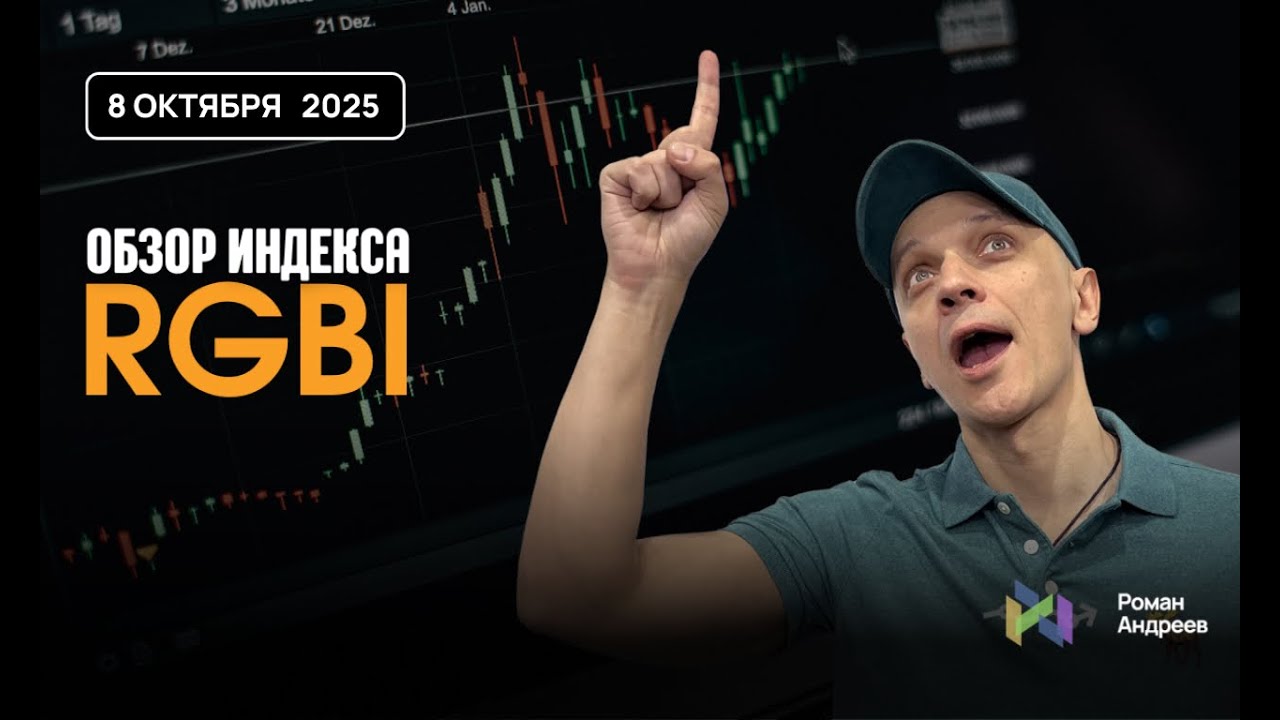 Полный обзор RGBI на 8.10.2025 | Роман Андреев