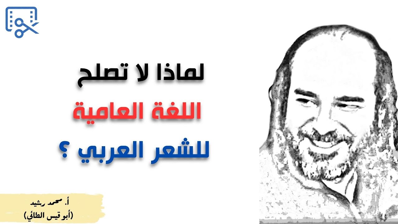 لماذا لا تصلح اللغة العامية للشعر العربي ؟ | ابو قيس الطائي @قناةالأستاذأبيقيسمحمدرشيدللشعر