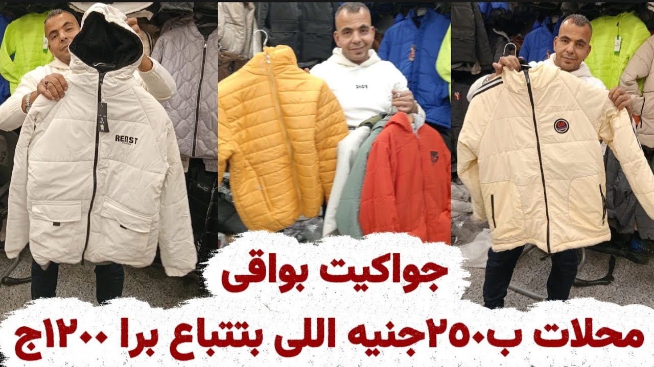 حصرى لاول مره جواكيت بواقى محلات ب٢٥٠جنيه اللى بتتباع برا ١٢٠٠جنيه عند عم احمد بتاع الغلابه 