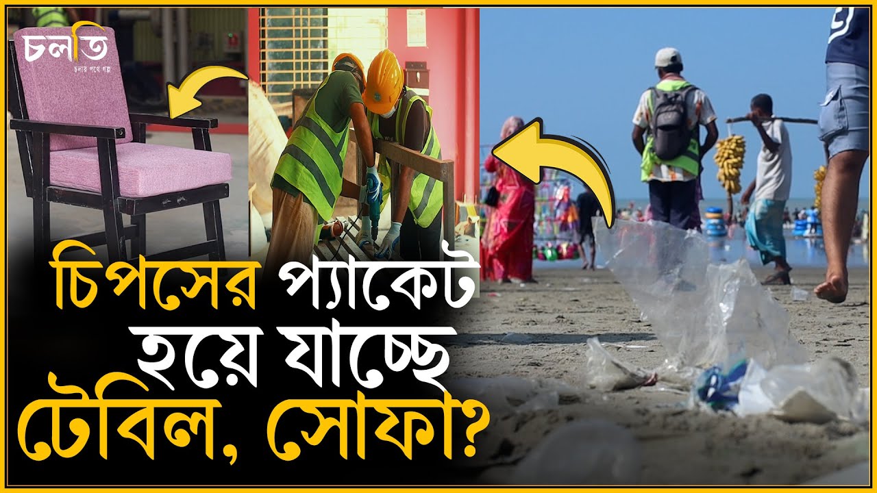 চিপসের প্যাকেটে সোফা, টেবিল? কিভাবে? || চলতি
