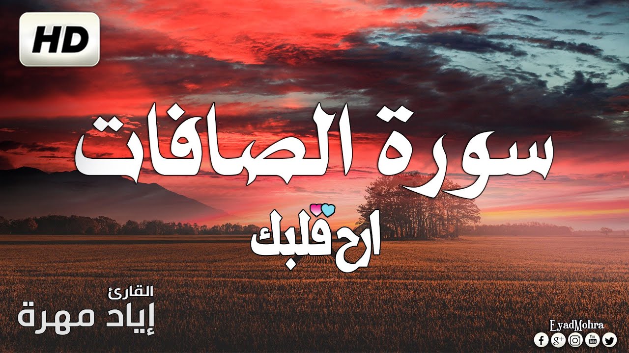سورة الصافات (كاملة) بصوت  هادئ و جميل  | القارئ إياد مهرة Surah As-Saffat