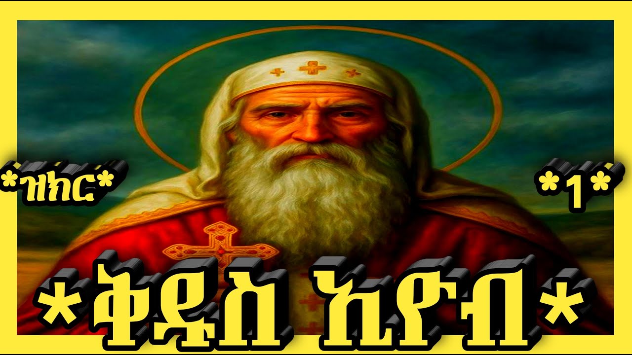 🛑ቅዱስ አባታችን ኢዮብ🛑ጥር 1🛑እንኳን አደረሳችሁ🛑@haymanot_media#ethiopian#orthodoxreligion