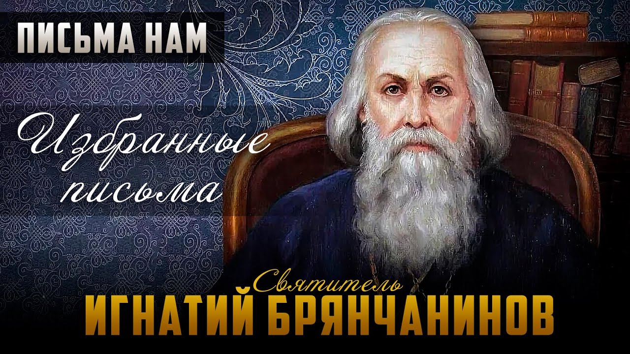 Скорби и болезни последних времен / Тесный путь спасения - Письма свт Игнатия Брянчанинова