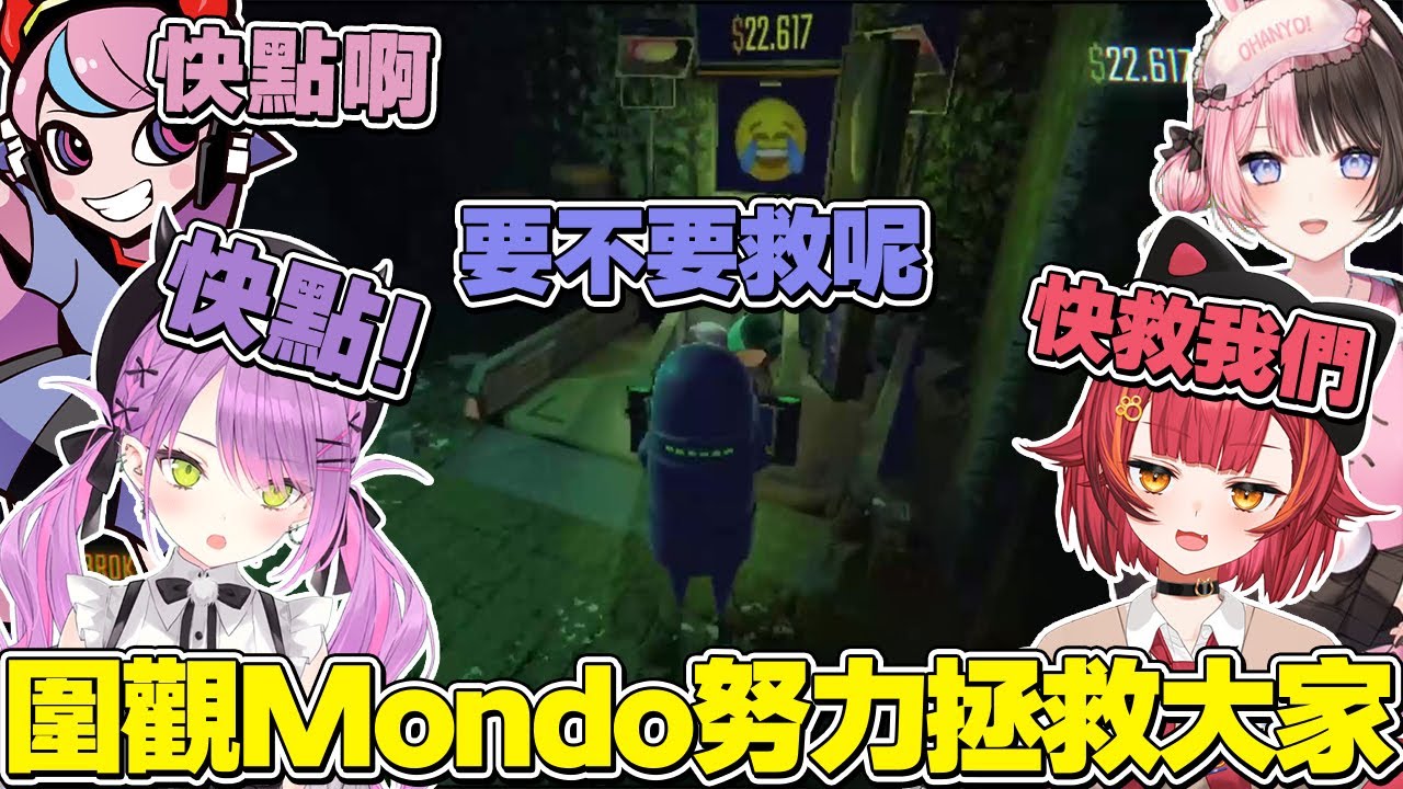 【熟肉】看著Mondo一個人努力拯救團隊的眾人【常闇トワ/Hololive】
