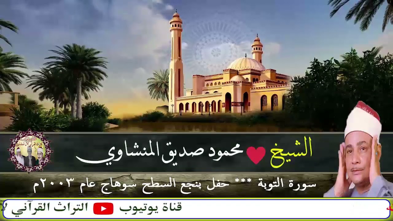 سورة التوبة الشيخ محمود صديق المنشاوي حفل بنجع السطح سوهاج عام 2003م