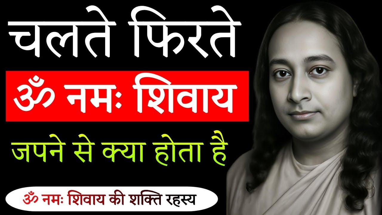 चलते फिरते ॐ नमः शिवाय जपने से क्या होता है | सच्चाई जानकर चौक जाओगे | Paramhansa Yogananda 