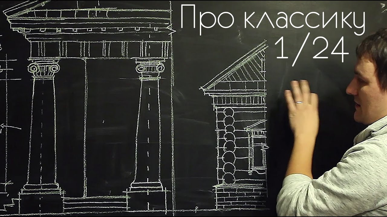 Про классику 1/24