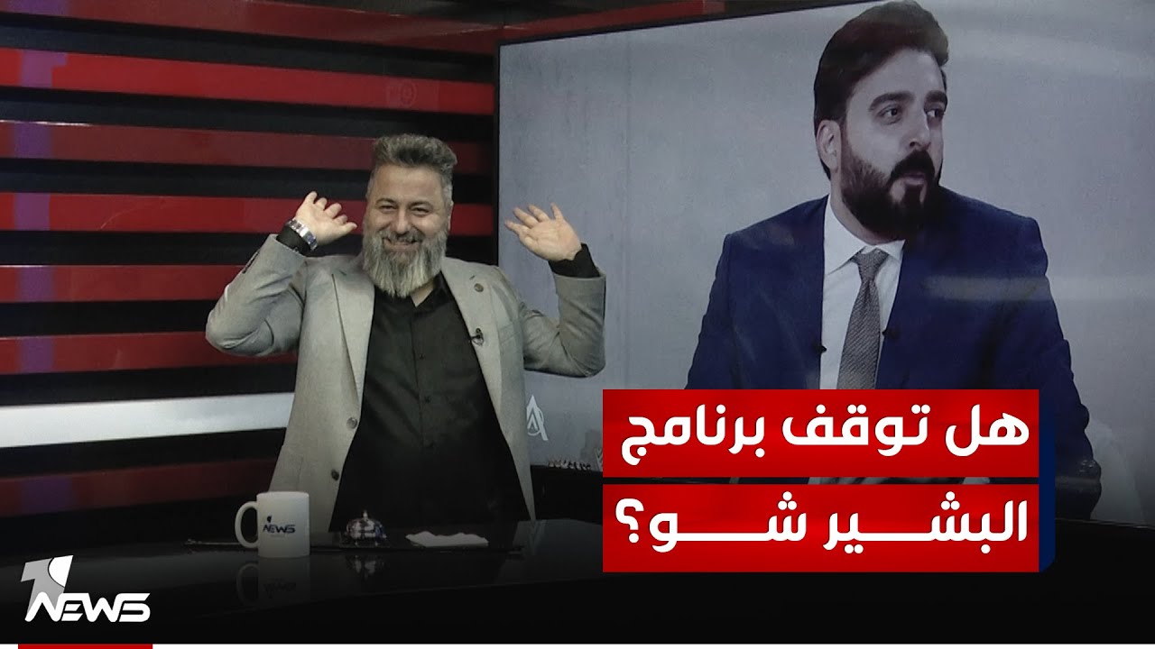حملة ممنهجة ضد برنامج احمد البشير! قحطان عدنان يكشف السبب الرئيسي | #بمختلف_الاراء