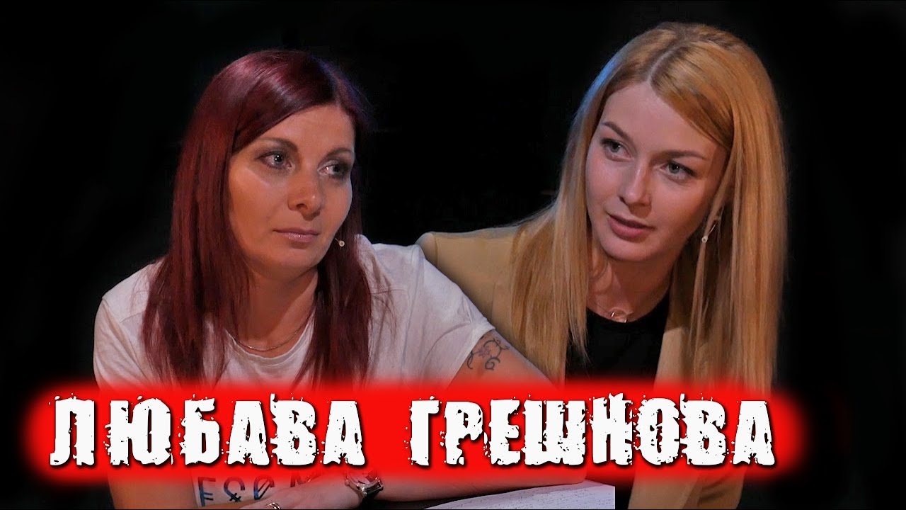 Любава Грешнова об Украине, ЗОЖ, похудании, актерских школах, детях и будущем /ПЕРЕКРЁСТНЫЙ ДОПРОС