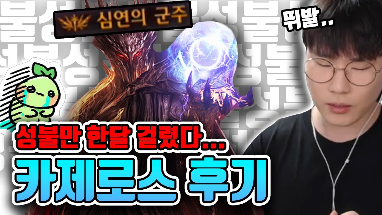정말 역대급 난이도였던 카제로스 더퍼스트 후기 [로스트아크]