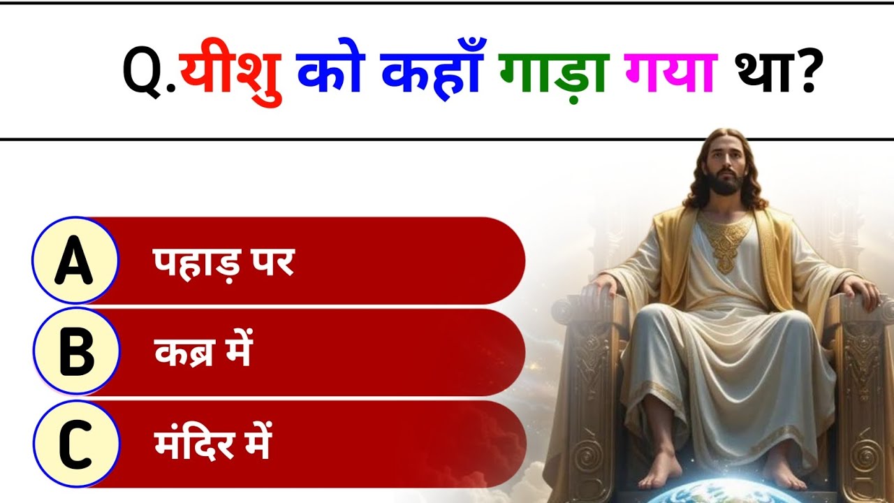 ✅ 😮 99% लोग इस Quiz में फेल हो गए! | क्या आप पास होंगे? | Hindi Bible Quiz | Bible Quiz 