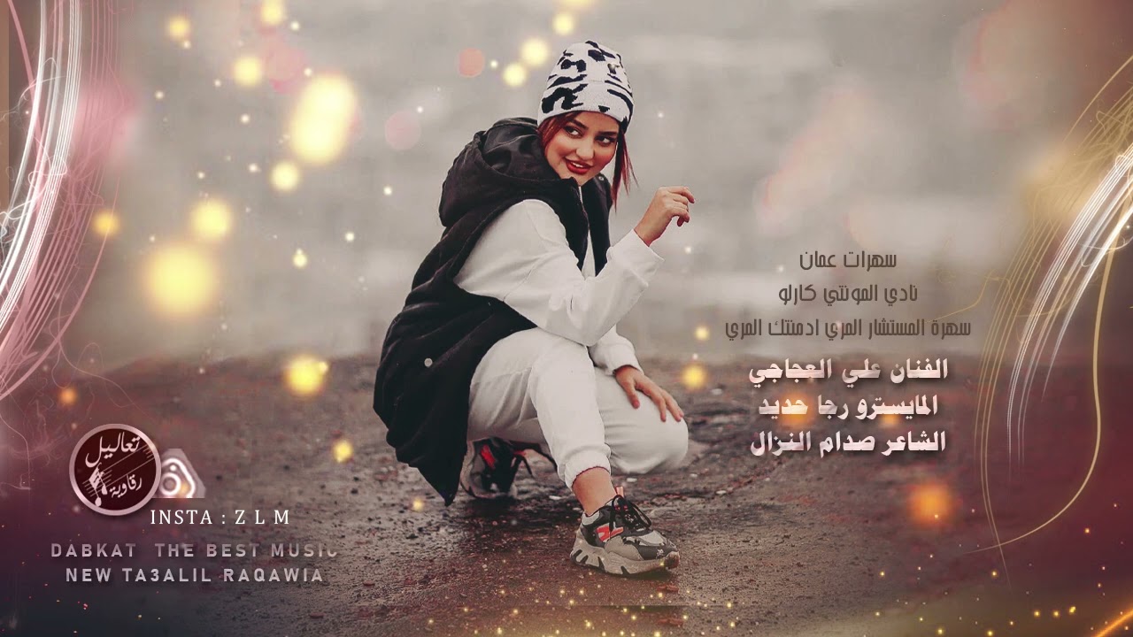 دبكة زمارة ناهي ـ علي العجاجي 2022