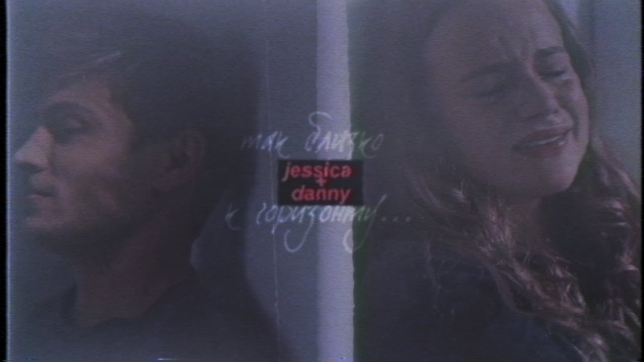 jessica+danny[так близко к горизонту]for your madness