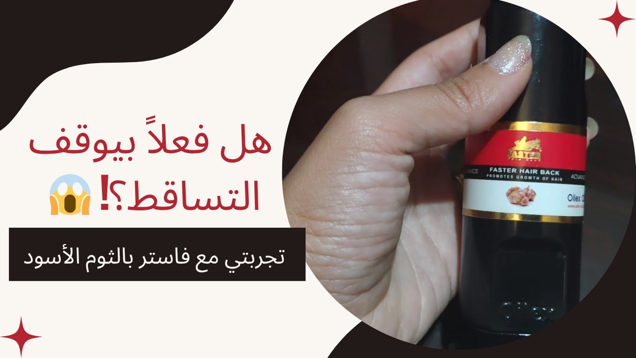 تجربتي مع فاستر بالثوم الأسود 🧄✨ – هل فعلاً بيطوّل الشعر ويقلل التساقط؟!