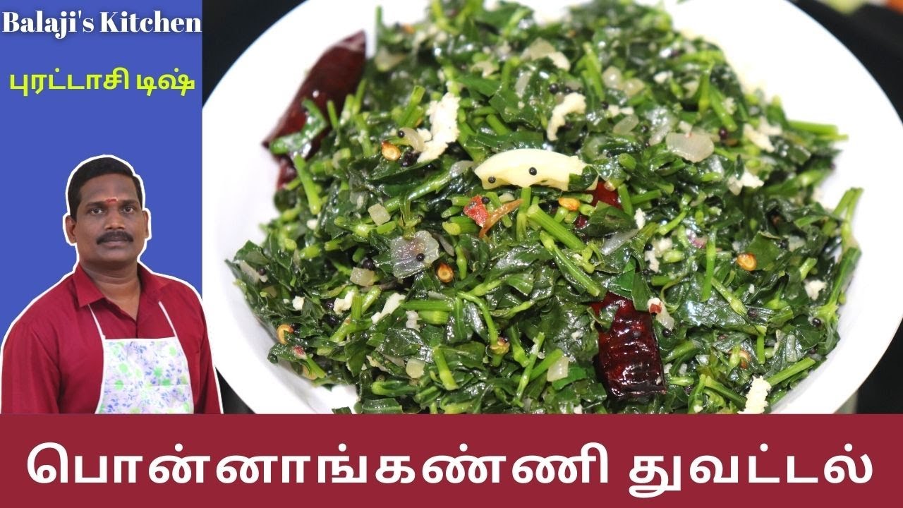 பொன்னாங்கண்ணி கீரை துவட்டல் | புரட்டாசி ரெஸிபி 1 | Ponnanganni Keerai Sidedish | Balaji's Kitchen