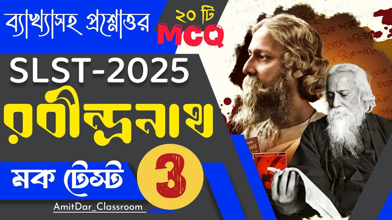SLST Bengali Practice set 2025 Rabindranath Tagore| রবীন্দ্রনাথ ঠাকুর সমগ্র গুরুত্বপূর্ণ MCQ📌