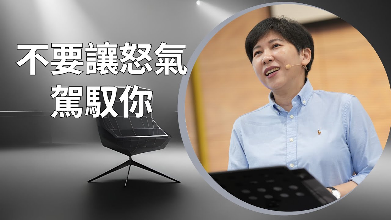 【靈修時刻】2024.8.6 不要讓「怒氣」駕馭你～方秀美牧師 (基督教溝子口錫安堂）
