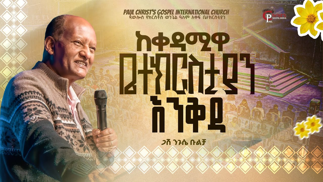 ከቀዳሚዋ ቤተክርስቲያን እንቅዳ|| ጋሽ ንጉሴ ቡልቻ|| Gash Niguse Bulcha PCGIC #tibebuworkeye