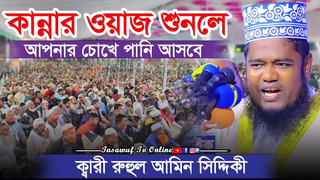 কান্নার ওয়াজ শুনলে আপনার চোখে পানি আসবে kari ruhul amin siddiki