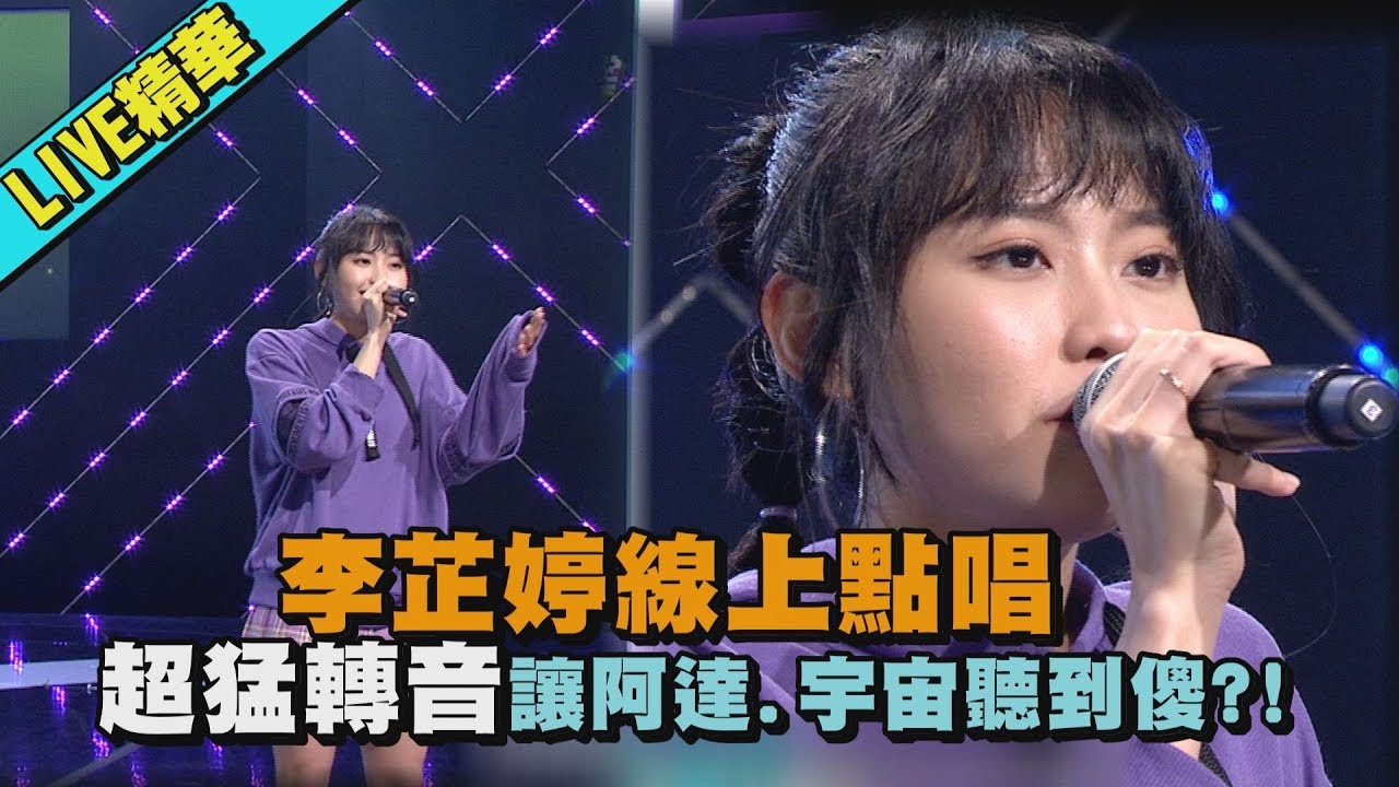 【LIVE精華】李芷婷線上點唱 超猛轉音讓阿達.宇宙聽到傻?!(別問很可怕/年少有為/Wish you were gay/天天)