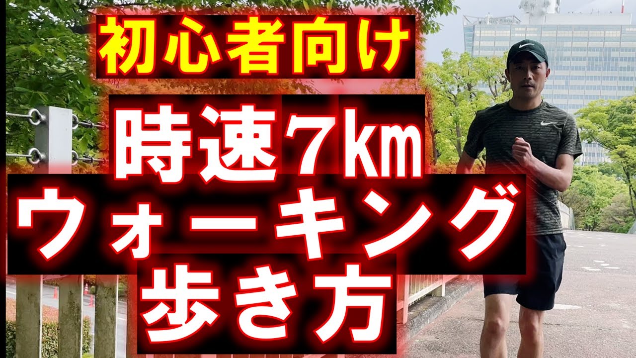 初心者向け　時速7㎞ウォーキングの歩き方