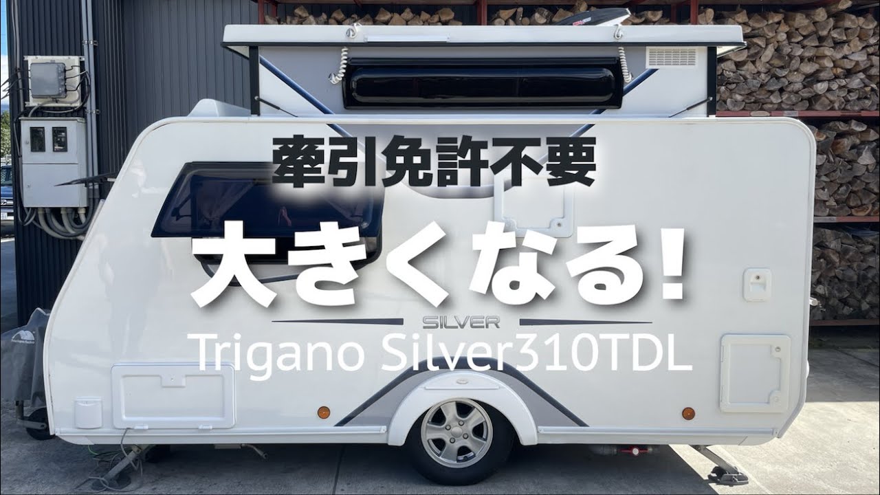 免許不要で牽引できる！ちっちゃくしまって大きく使うキャンピングトレーラー｜トリガノシルバー310TDL
