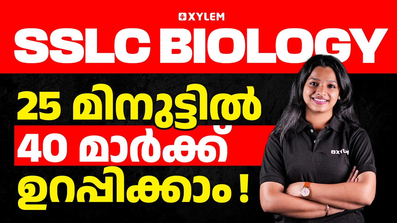 SSLC Biology | 25 മിനുട്ടിൽ 40 മാർക്ക് ഉറപ്പിക്കാം | Xylem SSLC